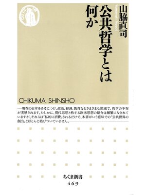 cover image of 公共哲学とは何か